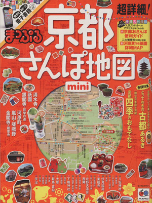 まっぷる超詳細！ 京都さんぽ地図mini マップルマガジン 関西