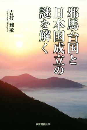 邪馬台国と日本国成立の謎を解く