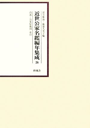 近世公家名鑑編年集成(26) 内裏・公家屋敷図 索引