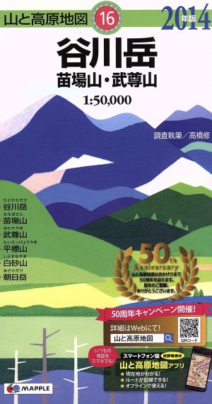 谷川岳 苗場山・武尊山(2014年版) 山と高原地図16
