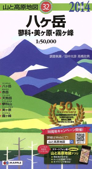八ケ岳 蓼科・美ケ原・霧ケ峰(2014年版)山と高原地図32