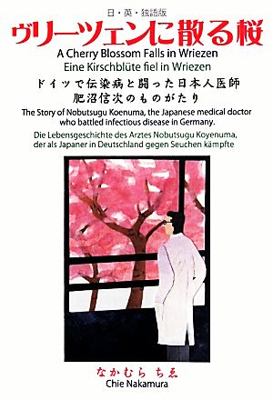ヴリーツェンに散る桜ドイツで伝染病と闘った日本人医師肥沼信次の物語