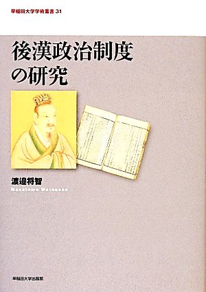 後漢政治制度の研究 早稲田大学学術叢書31 新品本・書籍 | ブックオフ