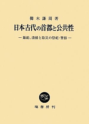 日本古代の首都と公共性 賑給、清掃と除災の祭祀・習俗