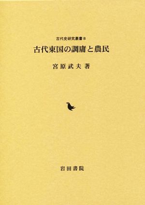 古代東国の調庸と農民古代史研究叢書8