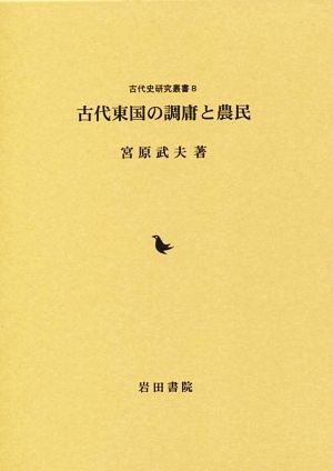 古代東国の調庸と農民 古代史研究叢書8