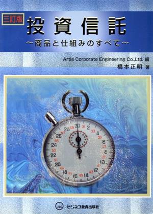 投資信託 商品と仕組みのすべて 三訂版