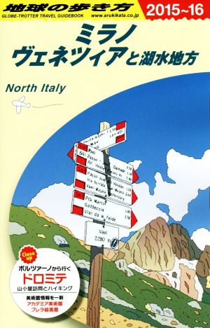 ミラノ、ヴェネツィアと湖水地方(2015～2016年版) 地球の歩き方