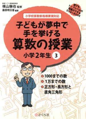 子どもが夢中で手を挙げる算数の授業 小学2年生(3) 誰でもトップレベルの授業ができるDVD+BOOK-1000までの数/1万までの数/正方形・長方形と直角三角形