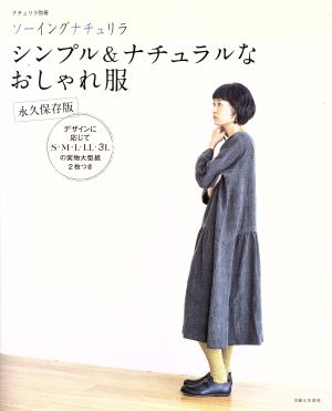 ソーイングナチュリラ シンプル&ナチュラルなおしゃれ服 永久保存版 ナチュリラ別冊