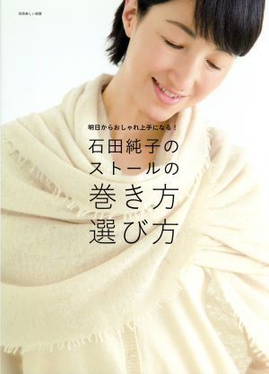 石田純子のストールの巻き方選び方 明日からおしゃれ上手になる！ 別冊美しい部屋