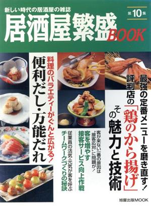 居酒屋繁盛BOOK(第10集) 旭屋出版MOOK