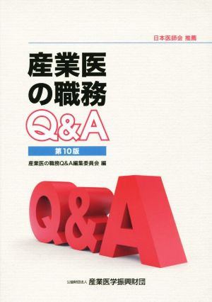 産業医の職務Q&A