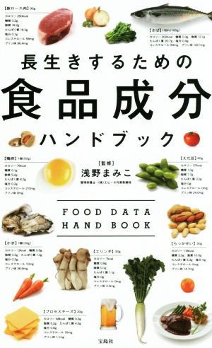 長生きするための食品成分ハンドブック