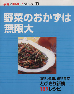 野菜のおかずは無限大 手軽においしいシリーズ10