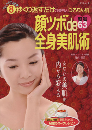 顔ツボde全身美肌術 厳選63