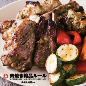 肉焼き絶品ルール お手頃価格の肉をおいしく食べるためのコツ&絶品レシピ36