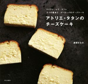 アトリエ・タタンのチーズケーキ