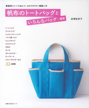 帆布のトートバッグといろんなバッグ+雑貨 主婦の友生活シリーズ