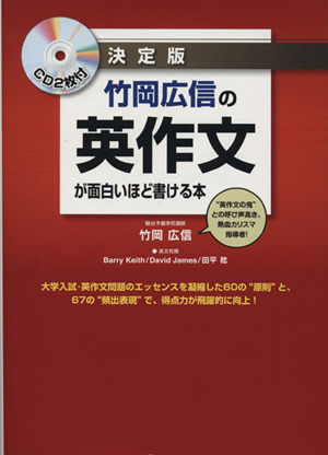 竹岡広信の英作文が面白いほど書ける本 決定版