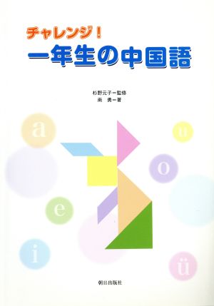 チャレンジ！一年生の中国語