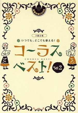 二部合唱 いつでも、どこでも使える！コーラスベスト！(Vol.2)