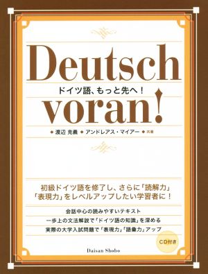 ドイツ語、もっと先へ！