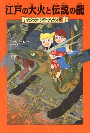 江戸の大火と伝説の龍 マジック・ツリーハウス23