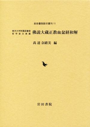 佛説大蔵正教血盆経和解 東洋大学附属図書館哲学堂文庫蔵 岩田書院影印叢刊11