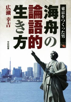 海舟の論語的生き方 東京をつくった男