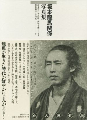 坂本龍馬関係写真集