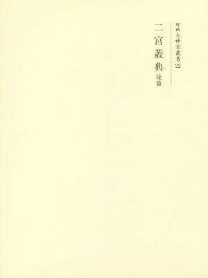 二宮叢典(後篇) 増補大神宮叢書22