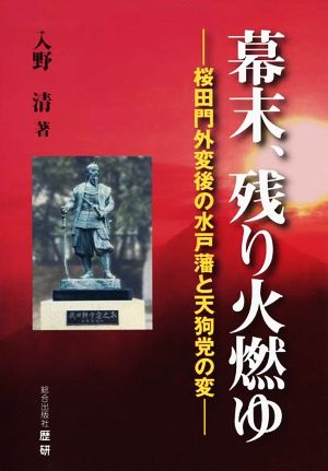 幕末、残り火燃ゆ 桜田門外変後の水戸藩と天狗党の変