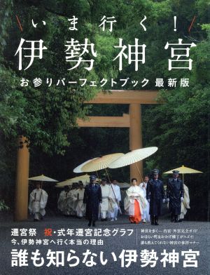 いま行く！伊勢神宮 お参りパーフェクトブック 最新版