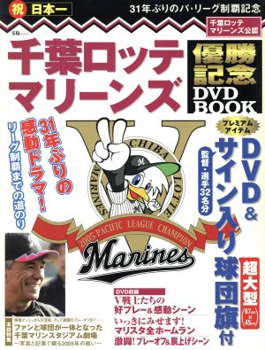 千葉ロッテマリーンズ優勝記念DVD BOOK 宝島MOOK