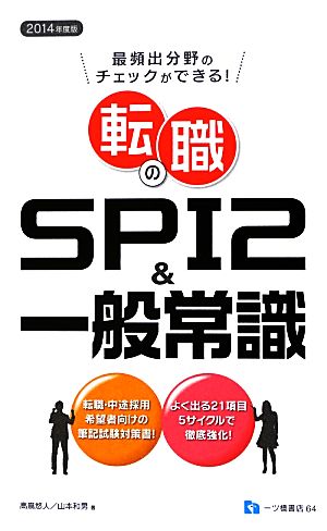 転職のSPI2&一般常識(2014年度版) 最頻出分野のチェックができる！