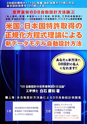 世界最初のDB自動設計方法論(上) 米国・日本国特許取得の正規化方程式理論による新データモデル自動設計方法