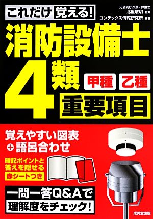 これだけ覚える！消防設備士4類甲種乙種 重要項目