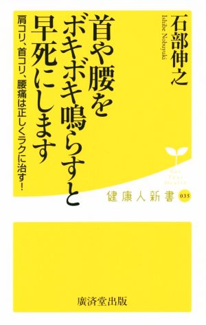 首や腰をボキボキ鳴らすと早死します 健康人新書