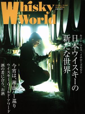 Ｗｈｉｓｋｙ Ｗｏｒｌｄ(２０１１ ＡＰＲＩＬ)日本ウイスキーの新たな世界