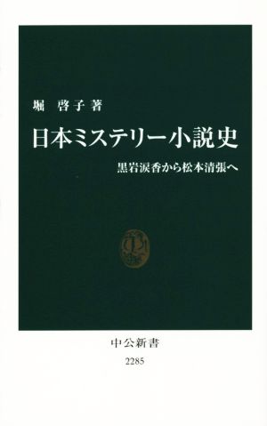 日本ミステリー小説史黒岩涙香から松本清張へ中公新書