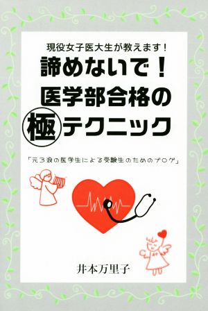 諦めないで！医学部合格の極テクニック 現役女子医大生が教えます！ YELL books