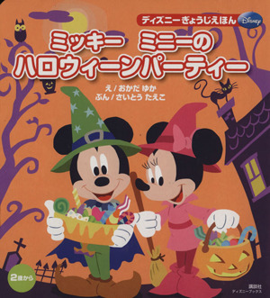 ミッキーミニーのハロウィーンパーティー ディズニーブックス ディズニーぎょうじえほん