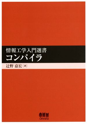 コンパイラ 情報工学入門選書