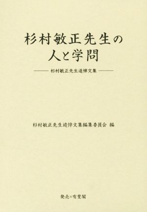 杉村敏正先生の人と学問 杉村敏正先生追悼文集