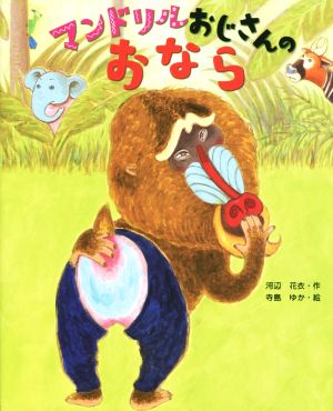 マンドリルおじさんのおなら