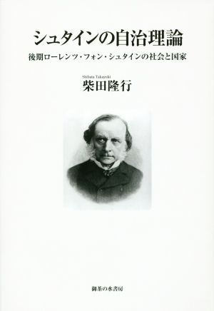 シュタインの自治理論 後期ローレンツ・フォン・シュタインの社会と国家