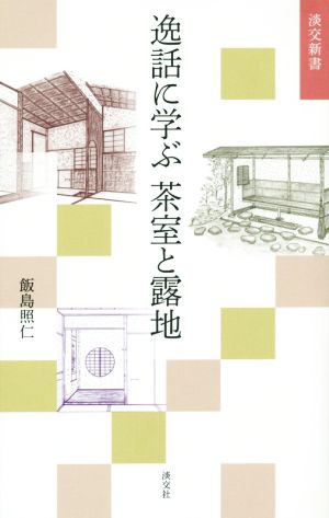 逸話に学ぶ茶室と露地 淡交新書