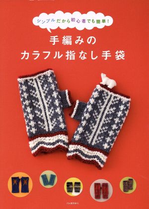 手編みのカラフル指なし手袋 シンプルだから初心者でも簡単！