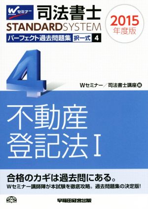 司法書士 パーフェクト過去問題集 2015年度版(4) 択一式 不動産登記法Ⅰ Wセミナー STANDARDSYSTEM